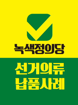 [녹색정의당]선거의류 납품사례