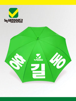 [녹색정의당]선거용 우산